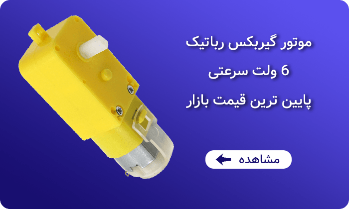 موتور گیربکس رباتیک