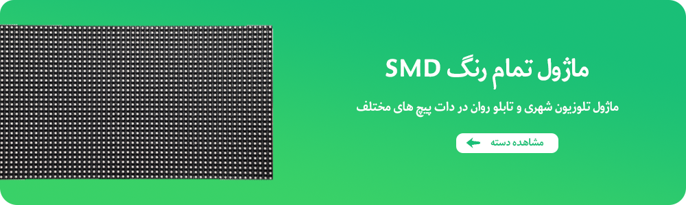 ماژول فول کالر